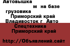 Автовышка Daehan «Neo Flamingo» NF150 (15 м) на базе грузовика KIA Bongo 2012 - Приморский край, Владивосток г. Авто » Спецтехника   . Приморский край